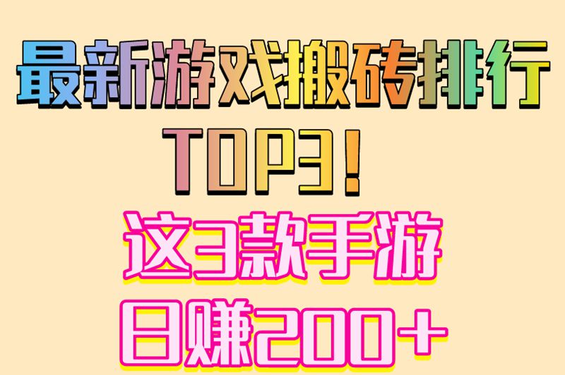 最新游戏搬砖排行!这3款2025年零门槛搬砖手游,日赚200+技巧公开
