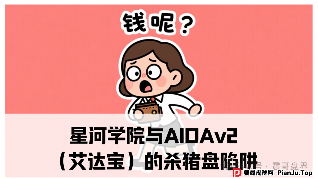 震哥揭秘：星河学院与AIDAv2（艾达宝）的杀猪盘陷阱