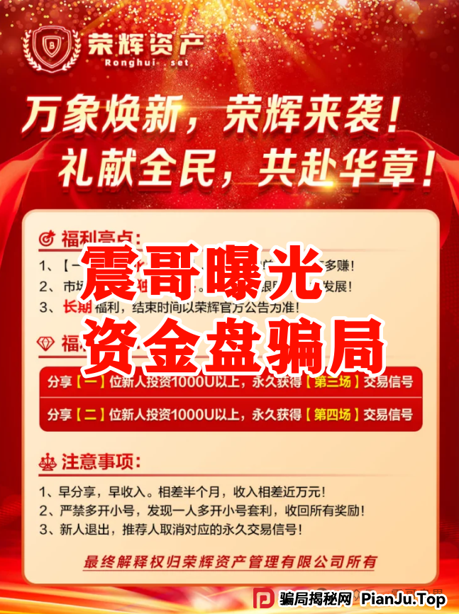 震哥再曝【荣辉资产】资金盘骗局，大量单割会员，即将崩盘跑路！