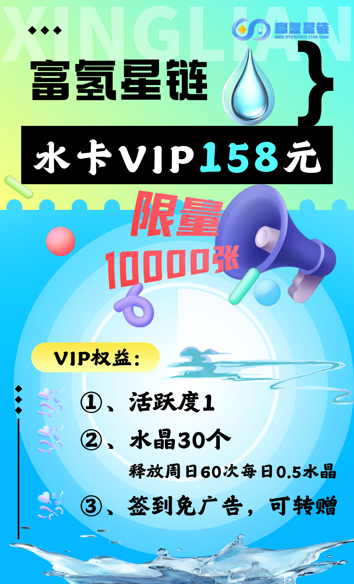 富氢星链扶持直推8.8元+无限4（VIP卡扶持45元、113元上车赠60积分）黑马卷轴
