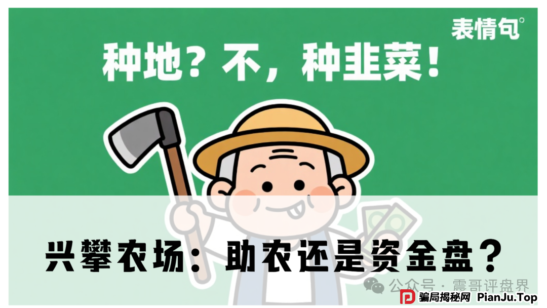 兴攀农场：助农还是资金盘？