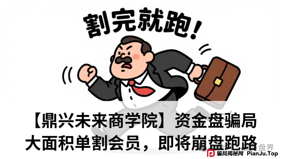 【鼎兴未来商学院】资金盘骗局，大面积单割会员，即将崩盘跑路
