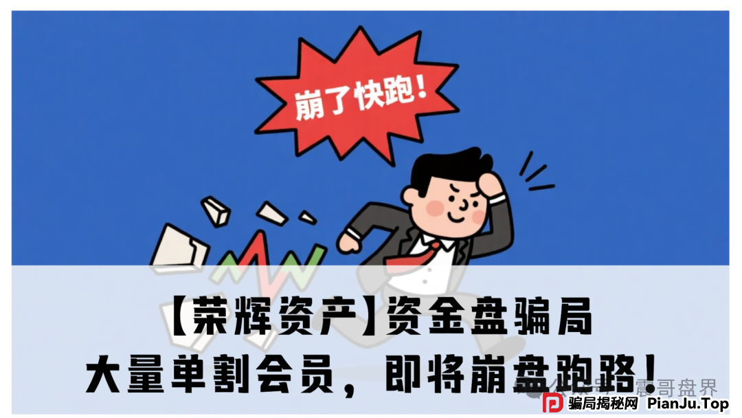 震哥再曝【荣辉资产】资金盘骗局，大量单割会员，即将崩盘跑路！