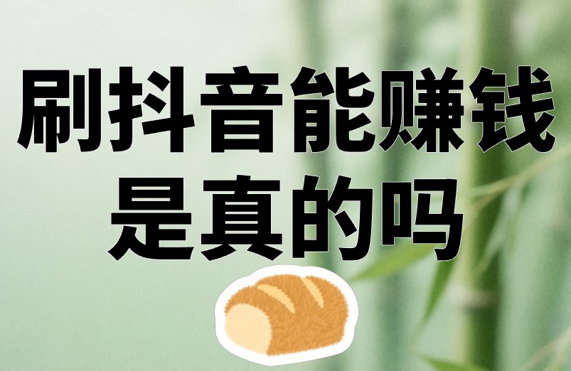 刷抖音能赚米是真的吗？教你3招，学会了收益翻倍！