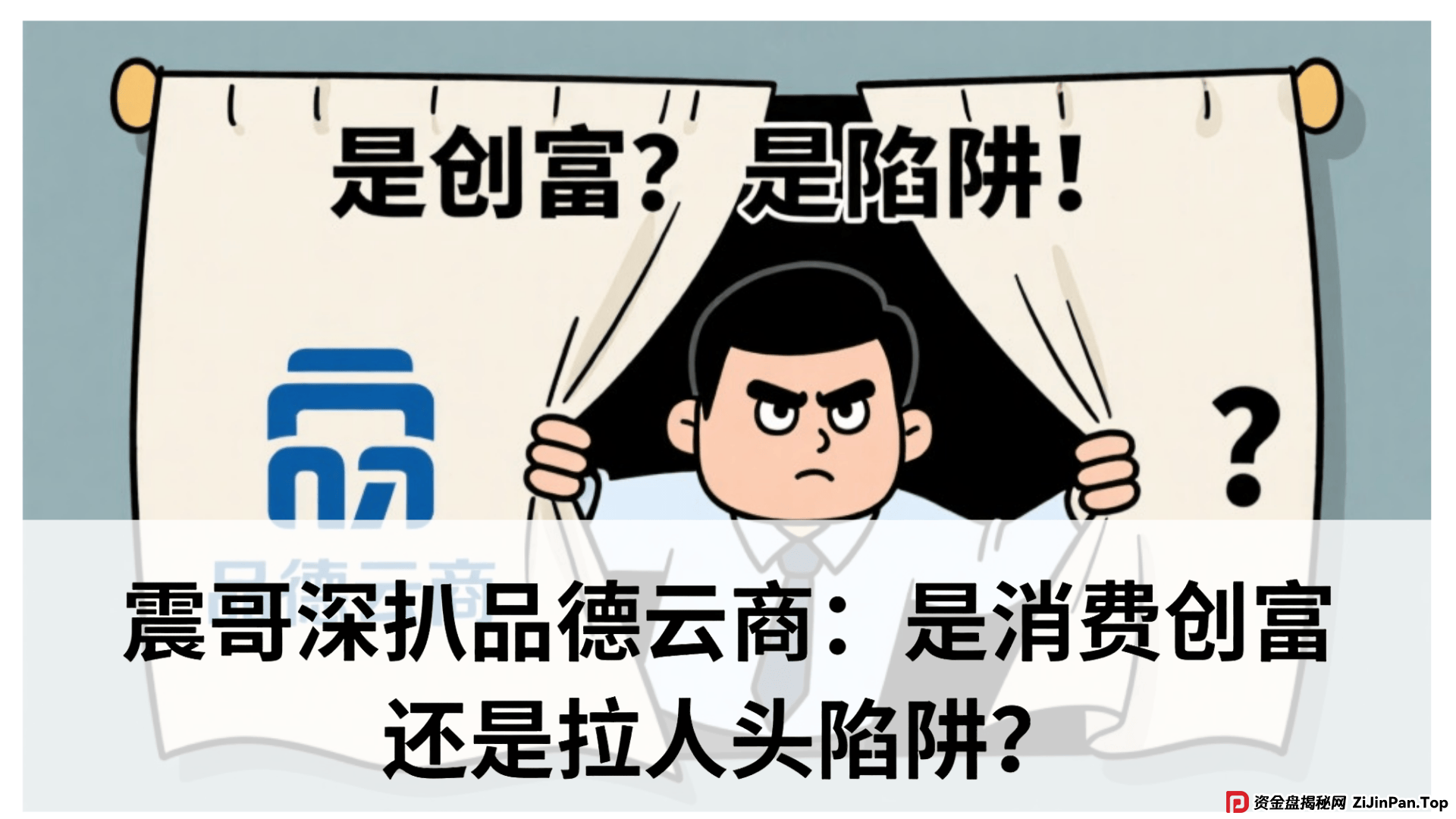 品德云商是国家认可的平台吗？震哥深扒品德云商：是消费创富还是拉人头陷阱？专骗老年人？ 