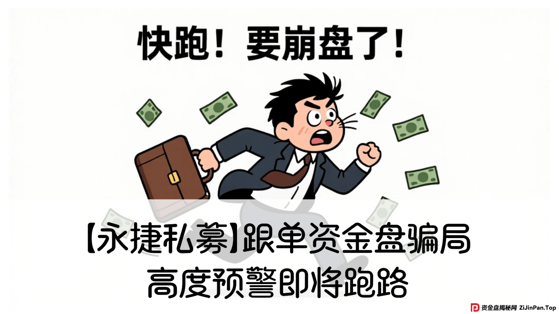 警惕：赵常顺版【永捷私募】跟单资金盘骗局，高度预警即将跑路 