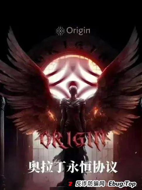 奥拉丁 Origin 资金盘骗局大揭秘：高收益背后的万丈深渊