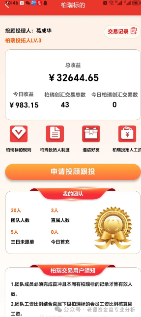 近期，一个名为＂柏瑞创汇＂（又称＂成华社团＂）的股票跟单骗局正在疯狂收割投资者。