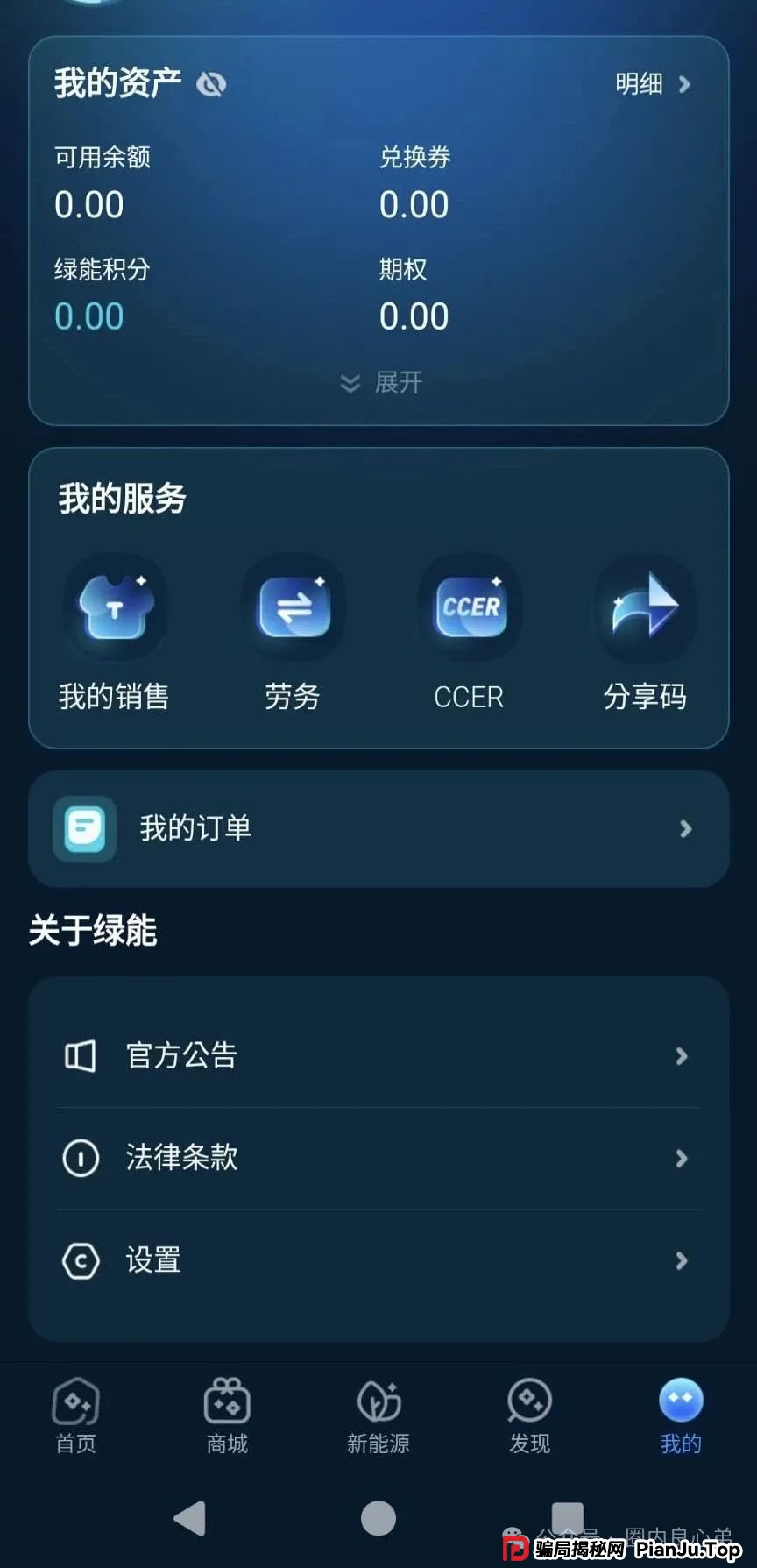 中基绿能,套牌新能源分红3980电池资金盘骗局,多地政府预警,注意警惕。 中基绿能,套牌新能源分红3980电池资金盘骗局,多地政府预警,注意警惕。