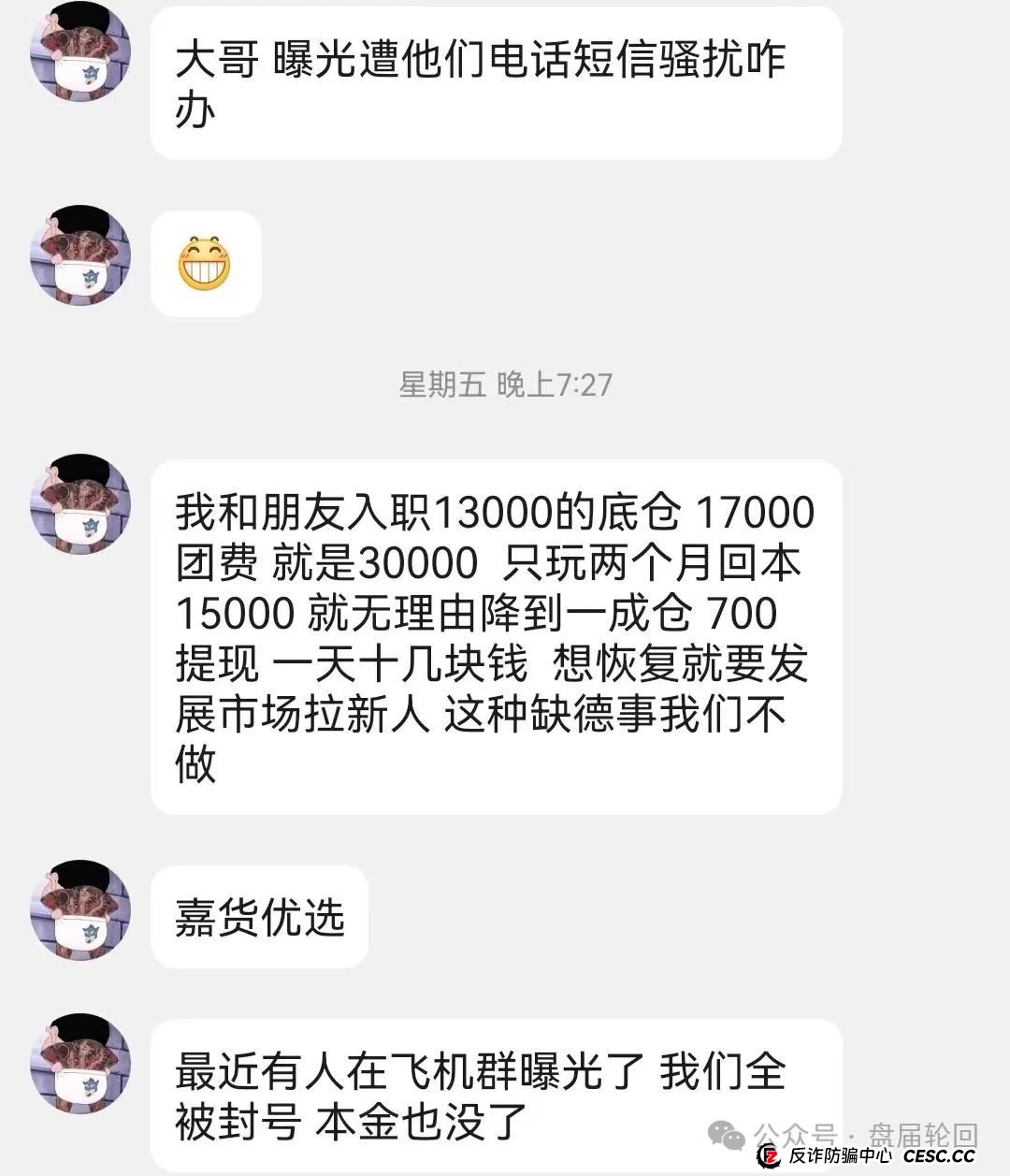 曝光【嘉货优选】大面积单割，随意封号，距离崩盘还有多久？