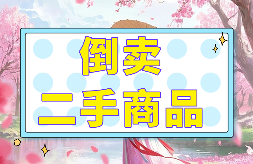 闲鱼怎么做无货源赚米？3个无货源赚米思路分享！