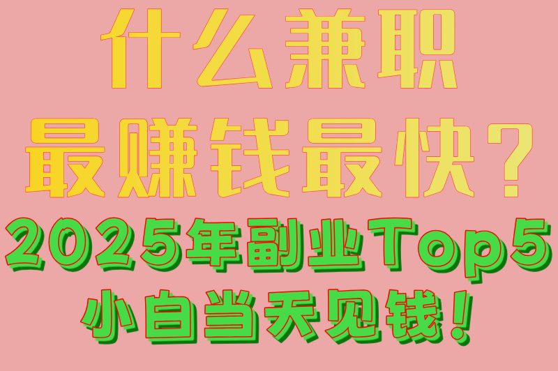 2025什么兼职最赚米最快速?月入过万的Top5新职业实战攻略