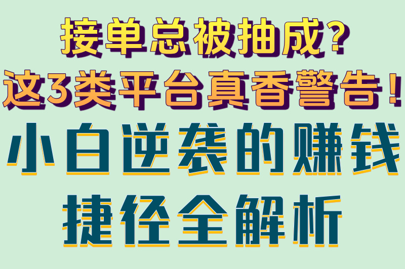 接单赚钱平台有哪些分类?2025年最适合小白的3大类型解析