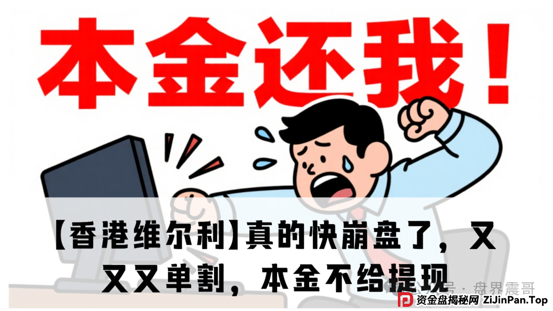 【香港维尔利】真的快崩盘了，又又又单割，本金不给提现，乱封号，赶紧撤离