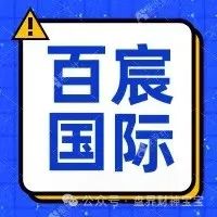 警惕!【百宸国际】彩票跟单资金盘濒临崩盘,投资者需紧急撤离! 警惕!【百宸国际】彩票跟单资金盘濒临崩盘,投资者需紧急撤离!