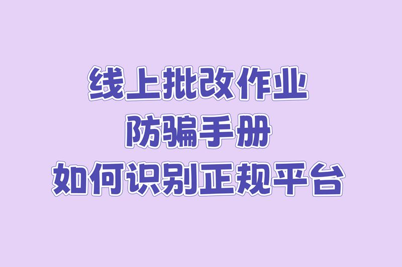 线上批改作业兼职靠谱吗?分享2025年5月避坑指南 线上批改作业兼职靠谱吗?分享2025年5月避坑指南