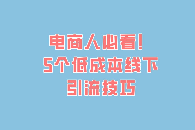 2025网店地推方式有哪些?分享5种低成本高转化率的玩法