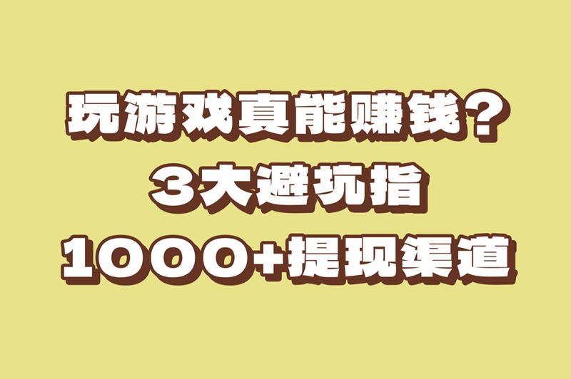 能赚米的手游是真的假的?老玩家揭秘!避坑这3类游戏,提现1000+渠道在这!