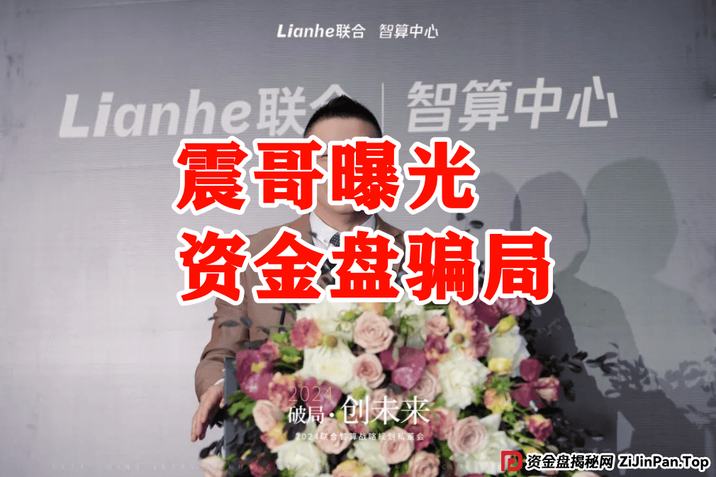震哥深度追踪：Lianhe联合智算资金盘崩盘预警 