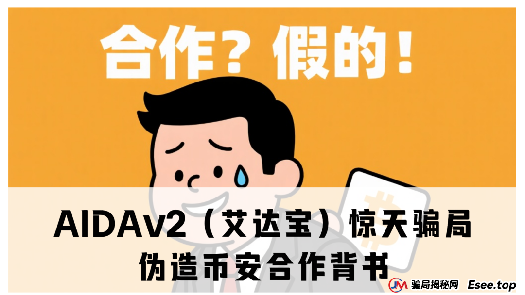 曝光 | AIDAv2（艾达宝）惊天资金盘骗局：伪造币安合作背书，用户资金被项目方“空手套白狼”！