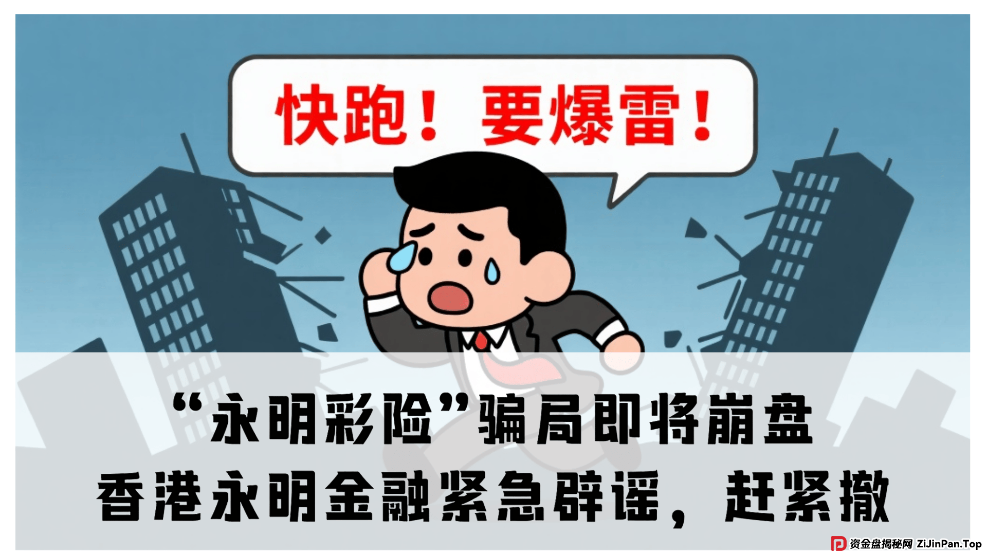 揭秘：“永明彩险”骗局即将崩盘！香港永明金融紧急辟谣，赶紧撤 