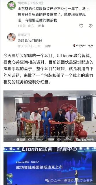 【曝光】“Lianhe联合智算中心”托管分红类资金盘骗局,高度预警! 【曝光】“Lianhe联合智算中心”托管分红类资金盘骗局,高度预警!