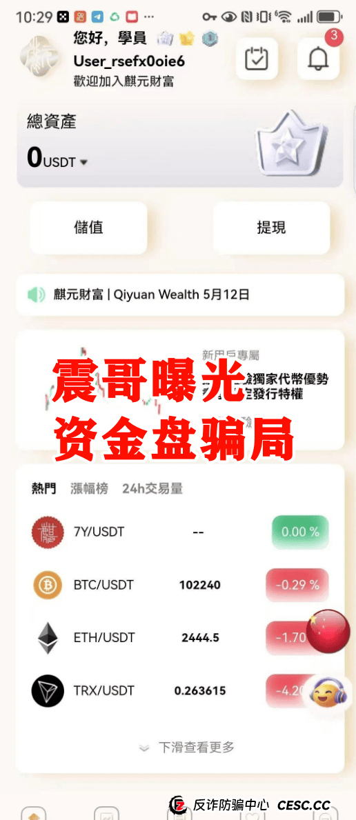 【麒元财富】资金盘暴雷预警！震哥扒皮这个万人入坑的量化骗局 