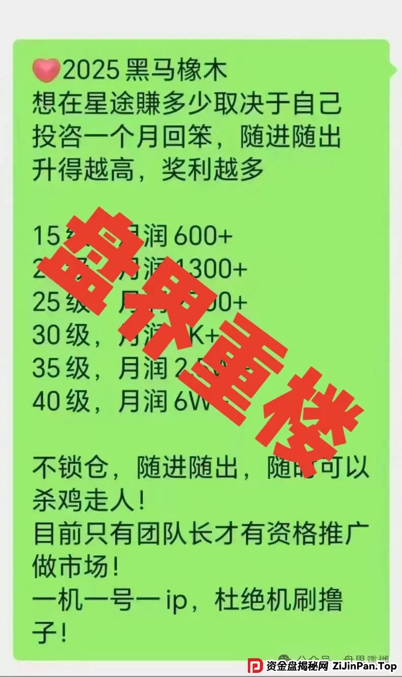 曝光【智链星途】的资金盘骗局，采用爬墙模式，开盘5个月左右之前一直不温不火，中间清退了几波人！