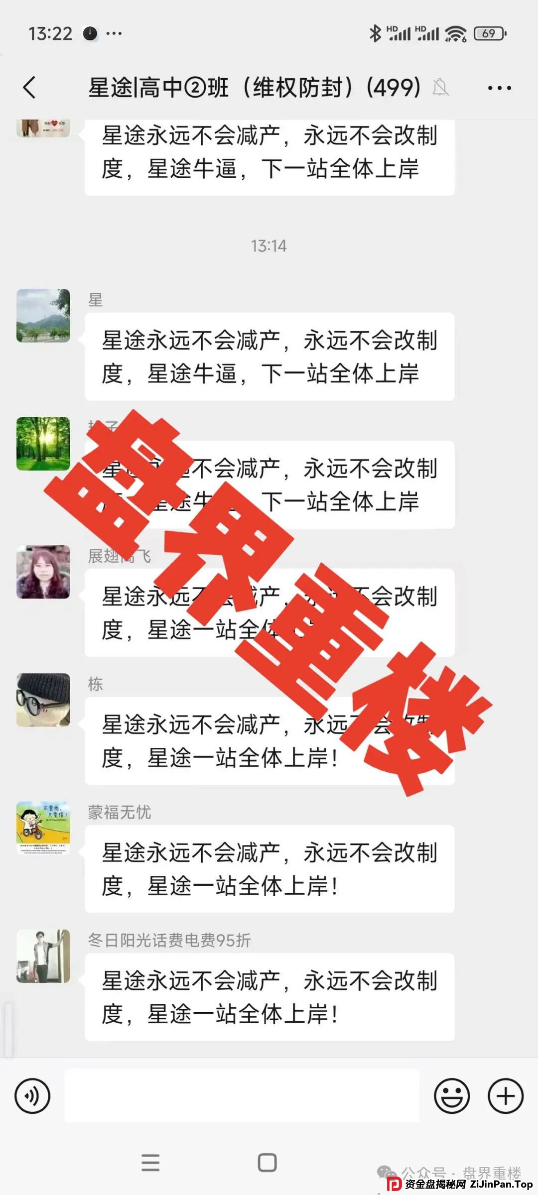 曝光【智链星途】的资金盘骗局，采用爬墙模式，开盘5个月左右之前一直不温不火，中间清退了几波人！