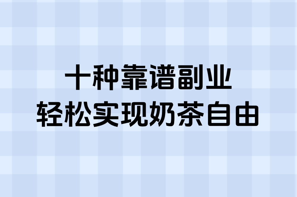 如何在网上赚米养活自己?大学生零成本十种靠谱方法,学生党必看!