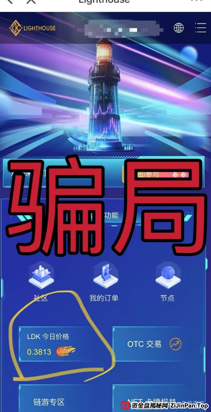 【LDK灯塔资金盘骗局】震哥揭秘:空气币新套路,别当接盘侠 【LDK灯塔资金盘骗局】震哥揭秘:空气币新套路,别当接盘侠