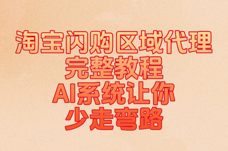 2025淘宝闪购区域代理商最新准入政策:三步申请法+AI招商匹配系统实测 2025淘宝闪购区域代理商最新准入政策:三步申请法+AI招商匹配系统实测