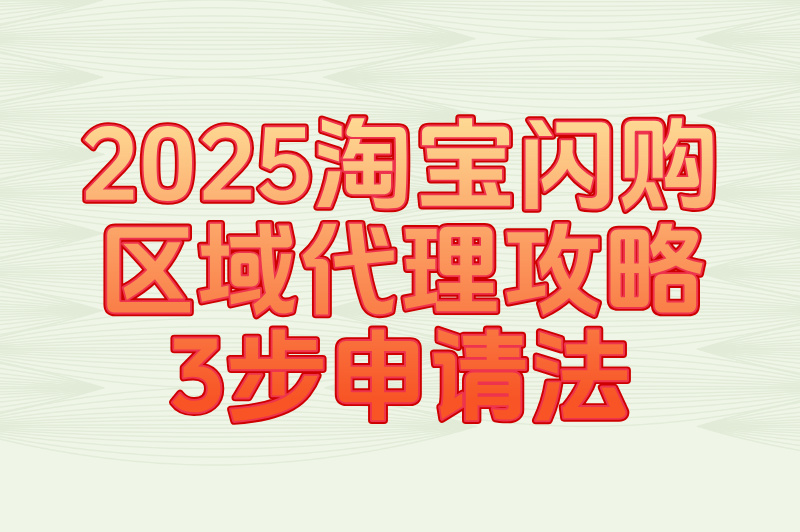 2025淘宝闪购区域代理商最新准入政策:三步申请法+AI招商匹配系统实测 2025淘宝闪购区域代理商最新准入政策:三步申请法+AI招商匹配系统实测