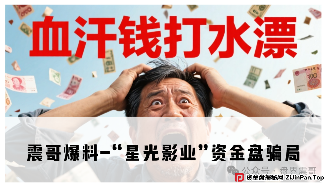 震哥爆料：“星光影业”资金盘骗局：3万人被＂好莱坞美梦＂坑惨了！