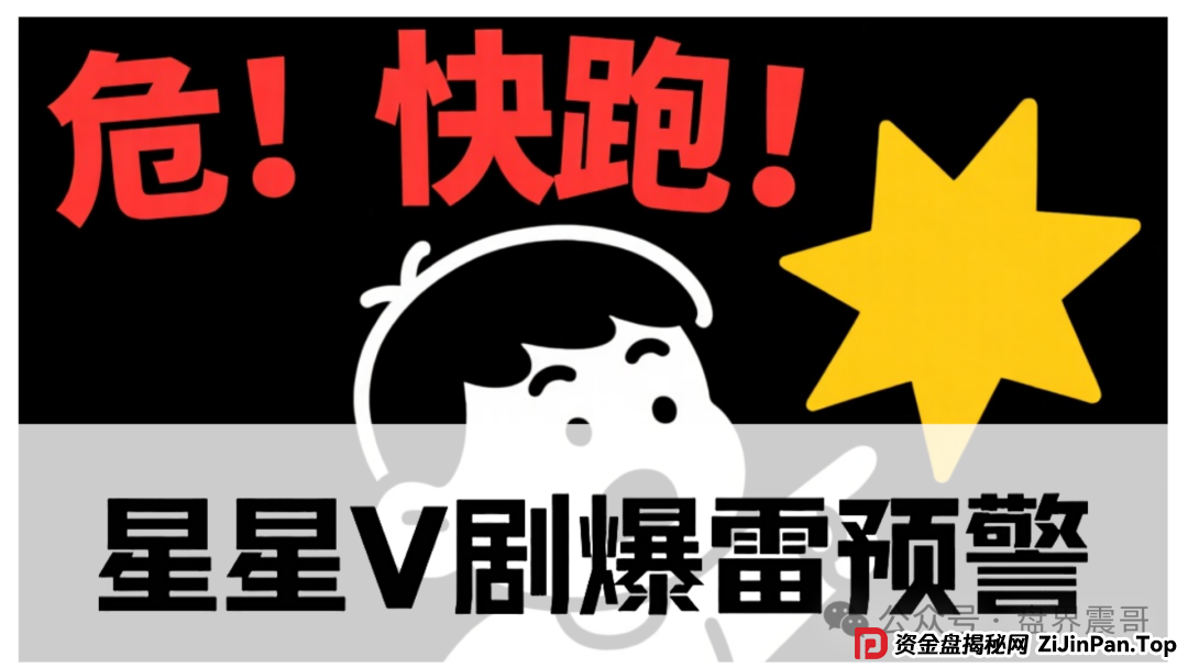星星V剧爆雷预警！震哥拆穿短剧资金盘骗局：拉人头+锁本金，崩盘前快跑！