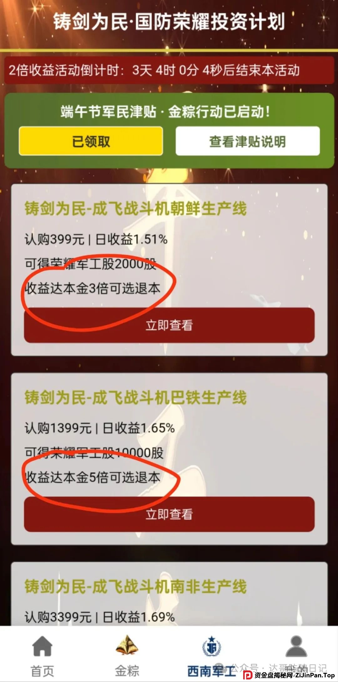 预警:西南军工集团资金盘,打着部队的旗号招摇撞骗,端午节6倍收益福利真是太夸张,骗人的项目,即将关网跑路,看到请远离。 预警:西南军工集团资金盘,打着部队的旗号招摇撞骗,端午节6倍收益福利真是太夸张,骗人的项目,即将关网跑路,看到请远离。