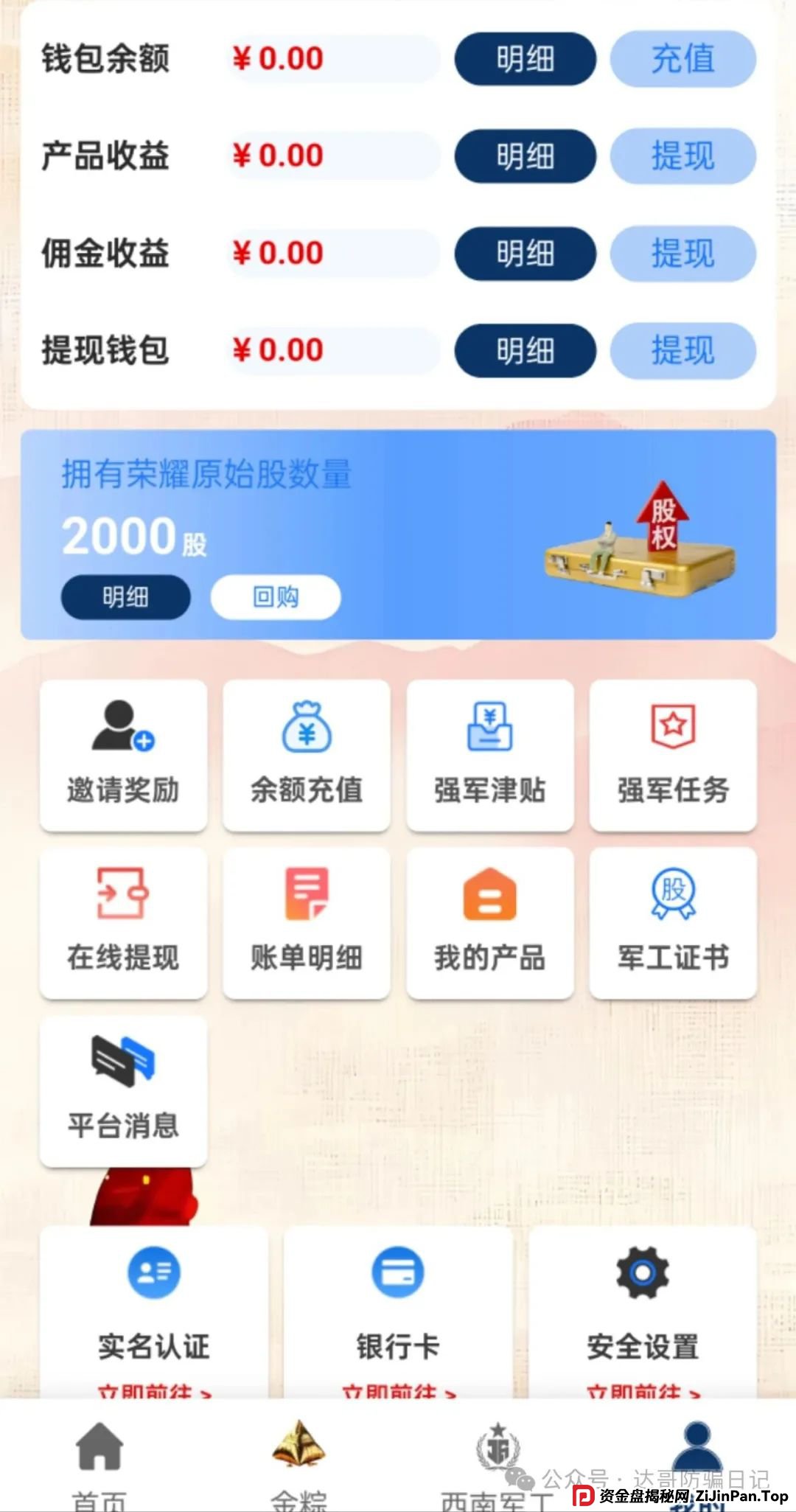 预警:西南军工集团资金盘,打着部队的旗号招摇撞骗,端午节6倍收益福利真是太夸张,骗人的项目,即将关网跑路,看到请远离。 预警:西南军工集团资金盘,打着部队的旗号招摇撞骗,端午节6倍收益福利真是太夸张,骗人的项目,即将关网跑路,看到请远离。