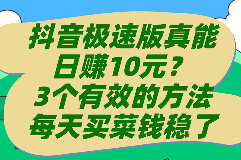 抖音极速版每天挣10元?教你3招保底日赚8块买菜钱