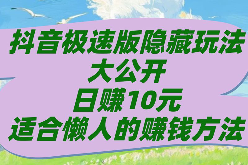 抖音极速版每天挣10元?教你3招保底日赚8块买菜钱