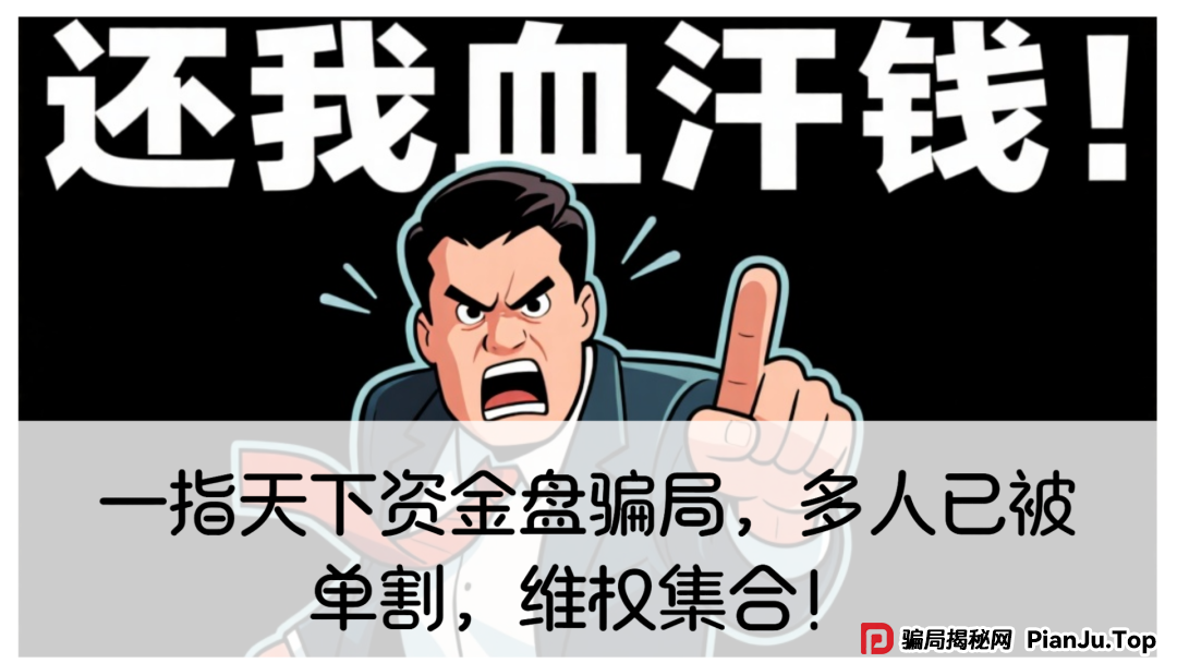 一指天下资金盘骗局，多人已被单割，维权集合！