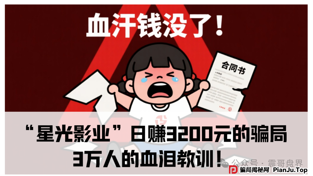 震哥深扒：“星光影业”日赚3200元的骗局，3万人的血泪教训！