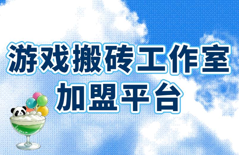 盘点2025年的游戏搬砖工作室加盟平台，这5个很靠谱！