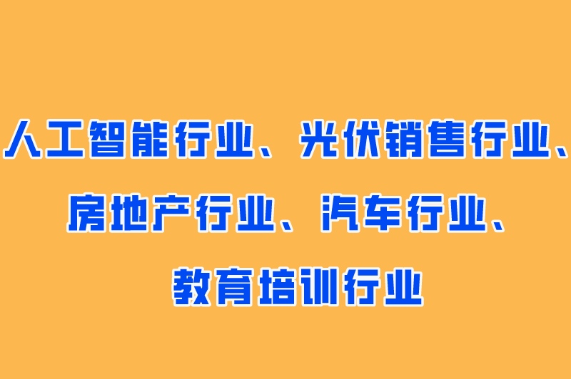 什么销售最赚米又有前途？盘点做销售最挣钱的10个行业