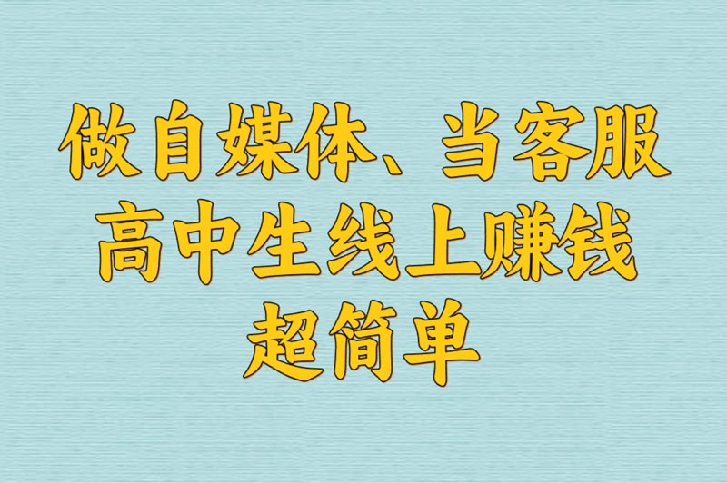 高中生兼职指南:软件、日结工作与赚米方法 高中生兼职指南:软件、日结工作与赚米方法