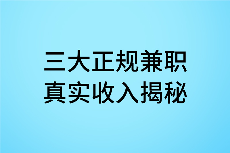 手机赚米还在踩坑?宝妈学生上班族必看!2025正规兼职+稳赚不赔方法+避坑指南