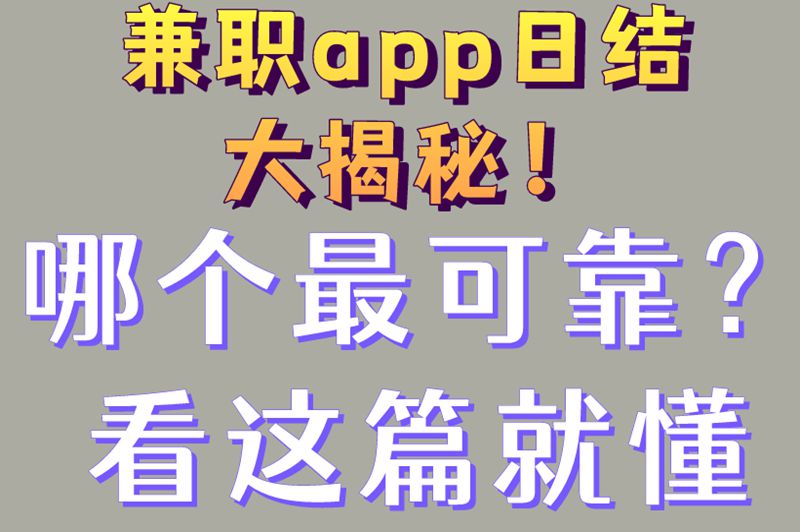 兼职app日结大揭秘!哪个最可靠?看这篇就懂 兼职app日结大揭秘!哪个最可靠?看这篇就懂