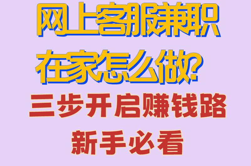 网上客服兼职在家怎么做?三步开启赚米路,新手必看 网上客服兼职在家怎么做?三步开启赚米路,新手必看