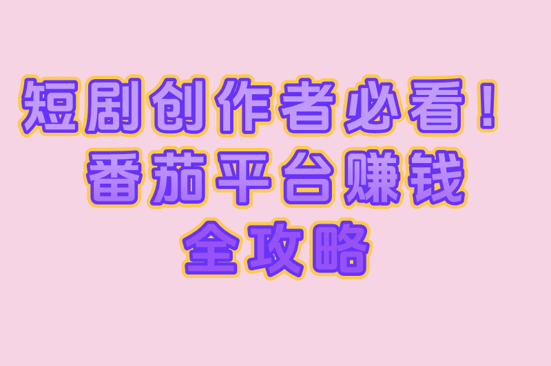 番茄短剧真的能赚米吗？2025最新变现方式大揭秘！