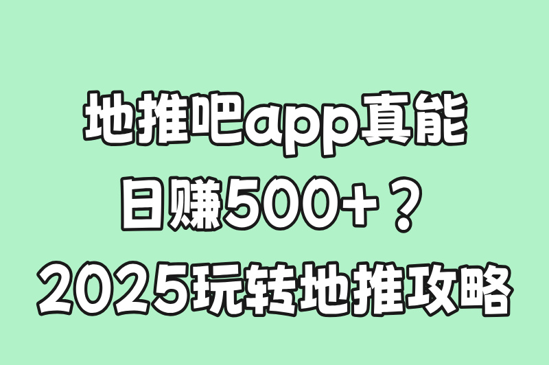 如何用地推吧app日赚500+？这3个方法太管用！