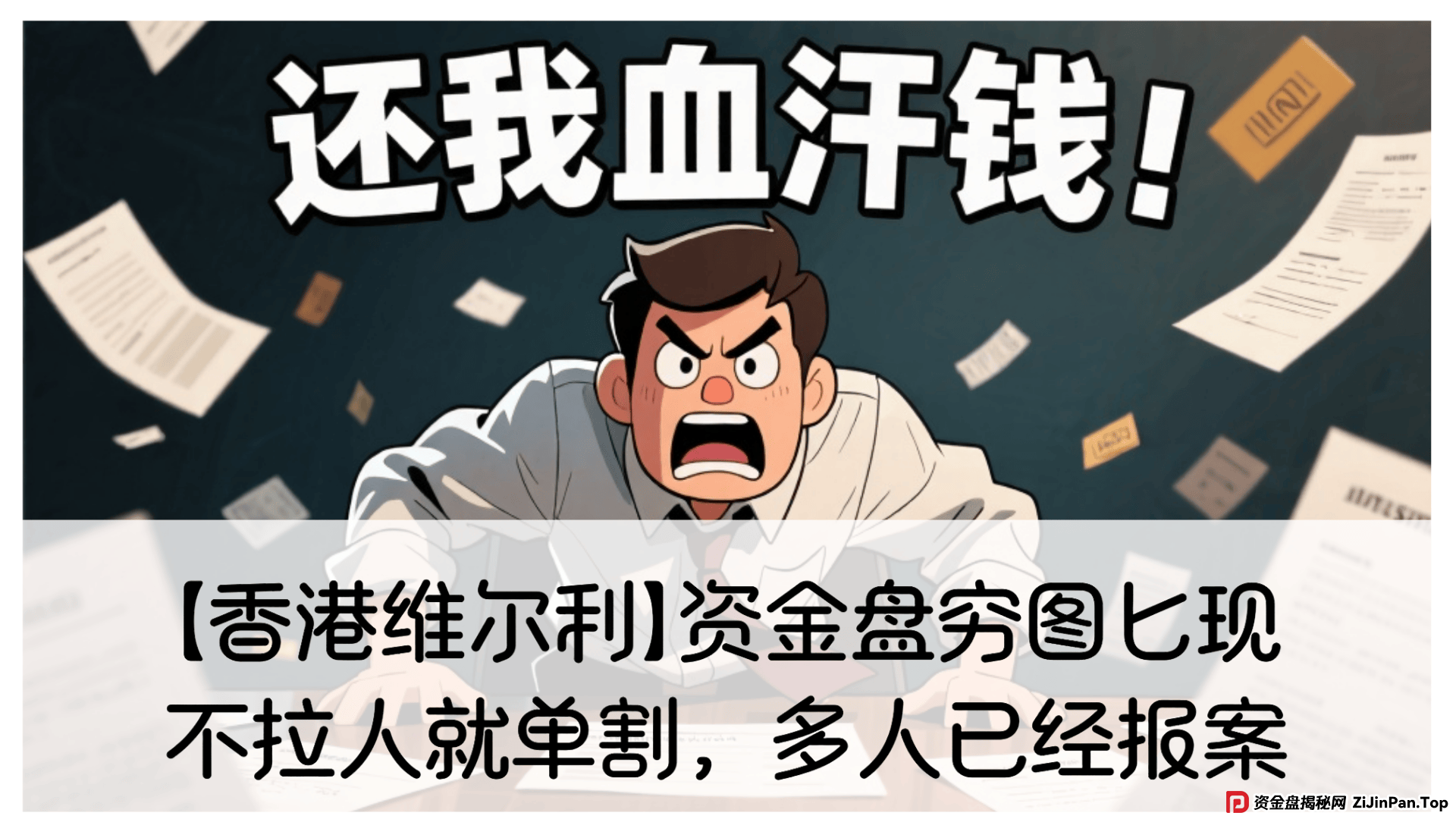 【香港维尔利】资金盘穷图匕现,不拉人就被单割,多人已报案! 【香港维尔利】资金盘穷图匕现,不拉人就被单割,多人已报案!